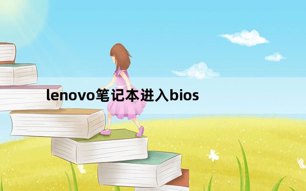 lenovo笔记本进入bios_lenovo笔记本