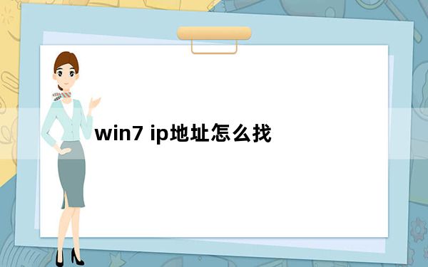 win7 ip地址怎么找_win7 分区