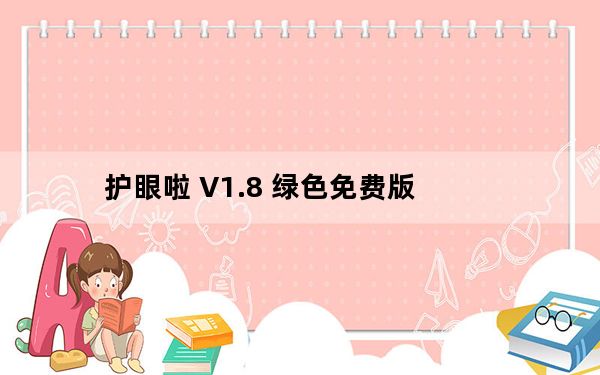 护眼啦 V1.8 绿色免费版_护眼啦 V1.8 绿色免费版免费下载