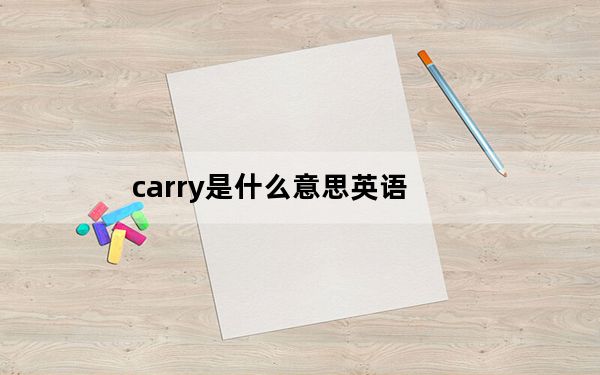 carry是什么意思英语_carry是什么意思