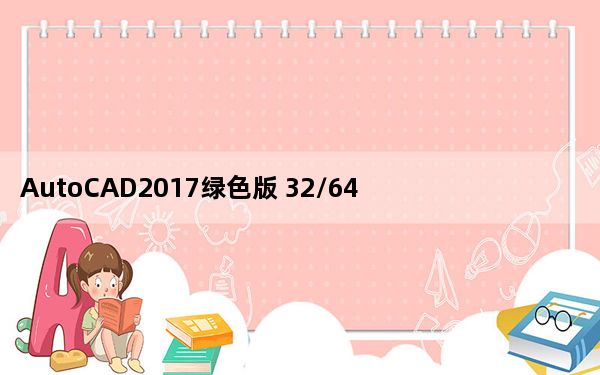 AutoCAD2017绿色版 32/64位 免安装版_AutoCAD2017绿色版 32/64位 免安装版免费下载