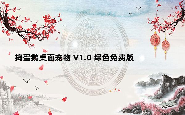 捣蛋鹅桌面宠物 V1.0 绿色免费版_捣蛋鹅桌面宠物 V1.0 绿色免费版免费下载