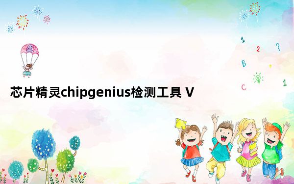 芯片精灵chipgenius检测工具 V4.19.1225 绿色单文件版_芯片精灵chipgenius检测工具 V4.1