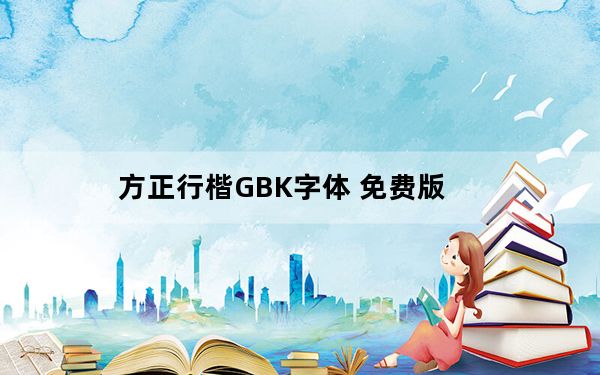 方正行楷GBK字体 免费版_方正行楷GBK字体 免费版免费下载