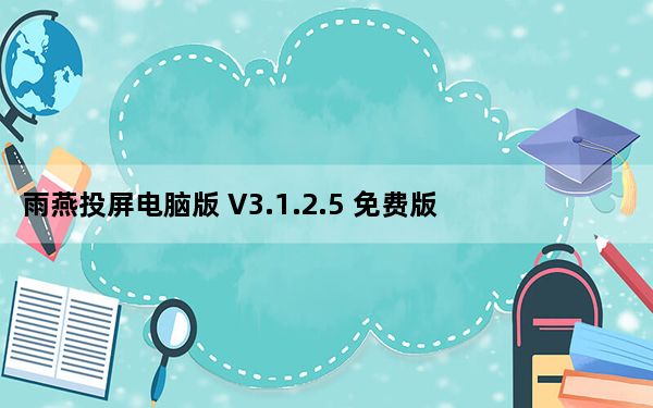 雨燕投屏电脑版 V3.1.2.5 免费版_雨燕投屏电脑版 V3.1.2.5 免费版免费下载