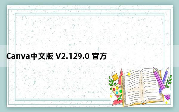 Canva中文版 V2.129.0 官方免费版_Canva中文版 V2.129.0 官方免费版免费下载