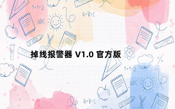 掉线报警器 V1.0 官方版_掉线报警器 V1.0 官方版免费下载