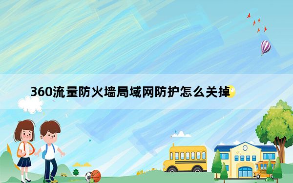 360流量防火墙局域网防护怎么关掉_360流量防火墙在哪