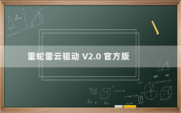 雷蛇雷云驱动 V2.0 官方版_雷蛇雷云驱动 V2.0 官方版免费下载