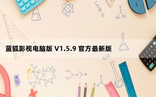 蓝狐影视电脑版 V1.5.9 官方最新版_蓝狐影视电脑版 V1.5.9 官方最新版免费下载