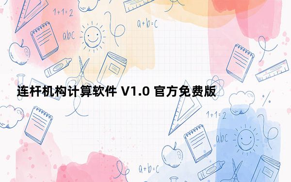 连杆机构计算软件 V1.0 官方免费版_连杆机构计算软件 V1.0 官方免费版免费下载