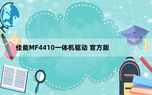佳能MF4410一体机驱动 官方版_佳能MF4410一体机驱动 官方版免费下载