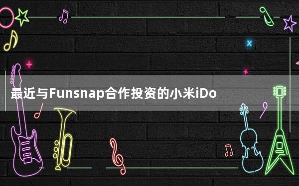 最近与Funsnap合作投资的小米iDol无人机诞生
