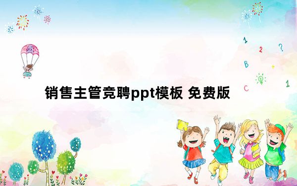 销售主管竞聘ppt模板 免费版_销售主管竞聘ppt模板 免费版免费下载
