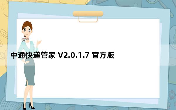 中通快递管家 V2.0.1.7 官方版_中通快递管家 V2.0.1.7 官方版免费下载