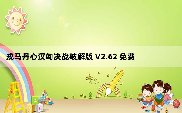 戎马丹心汉匈决战破解版 V2.62 免费版_戎马丹心汉匈决战破解版 V2.62 免费版免费下载