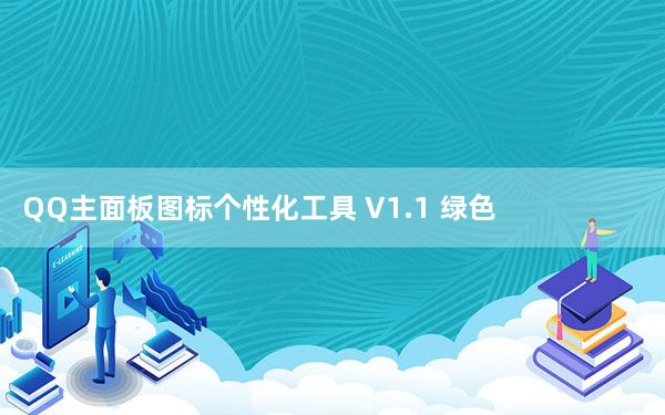 QQ主面板图标个性化工具 V1.1 绿色免费版_QQ主面板图标个性化工具 V1.1 绿色免费版免费下载