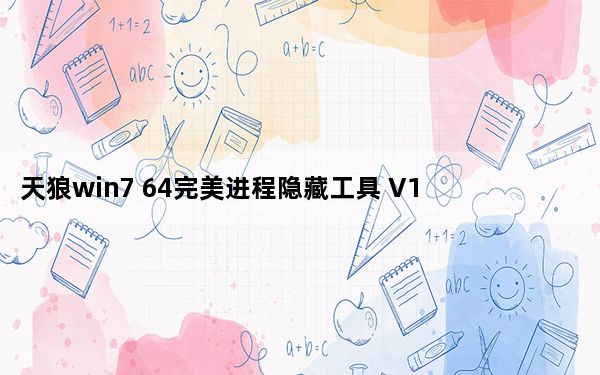 天狼win7 64完美进程隐藏工具 V1.2 绿色版_天狼win7 64完美进程隐藏工具 V1.2 绿色版免费下载