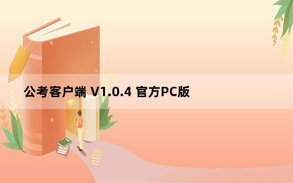 公考客户端 V1.0.4 官方PC版_公考客户端 V1.0.4 官方PC版免费下载