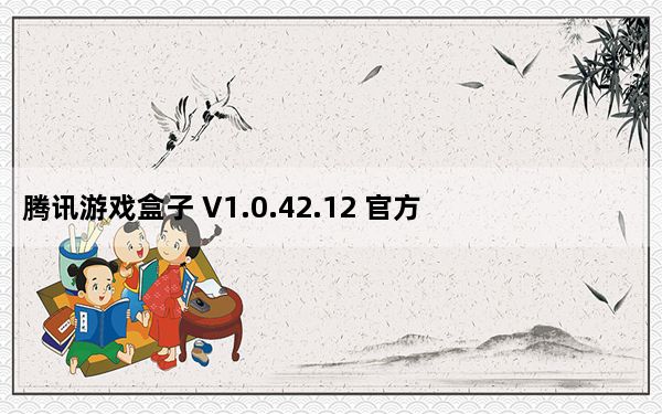 腾讯游戏盒子 V1.0.42.12 官方最新版_腾讯游戏盒子 V1.0.42.12 官方最新版免费下载
