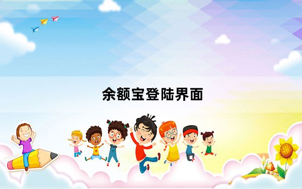 余额宝登陆界面_余额宝登陆