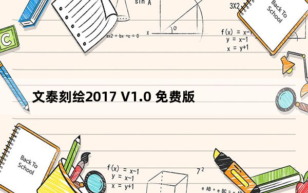 文泰刻绘2017 V1.0 免费版_文泰刻绘2017 V1.0 免费版免费下载
