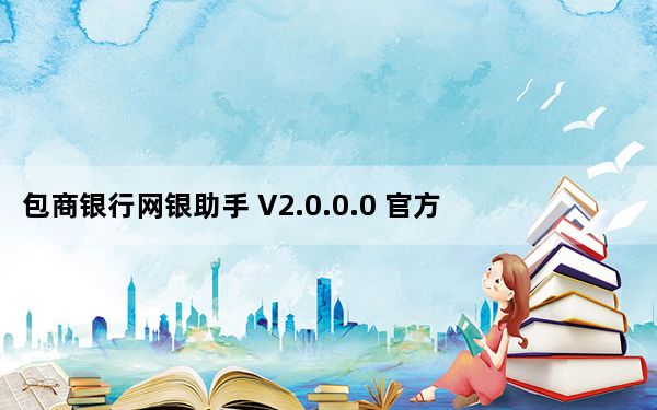 包商银行网银助手 V2.0.0.0 官方最新版_包商银行网银助手 V2.0.0.0 官方最新版免费下载