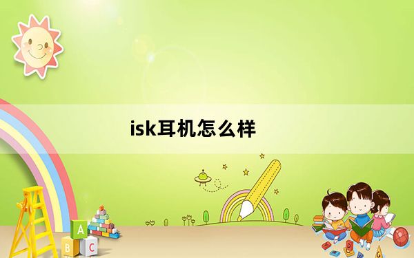 isk耳机怎么样_ISK及SEM5耳机怎么样