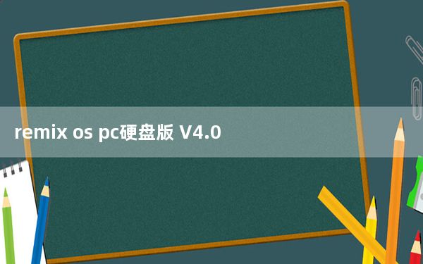 remix os pc硬盘版 V4.0 安装版_remix os pc硬盘版 V4.0 安装版免费下载