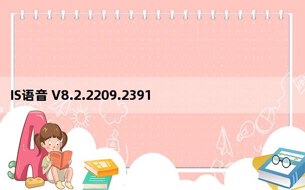 IS语音 V8.2.2209.2391 官方最新版_IS语音 V8.2.2209.2391 官方最新版免费下载