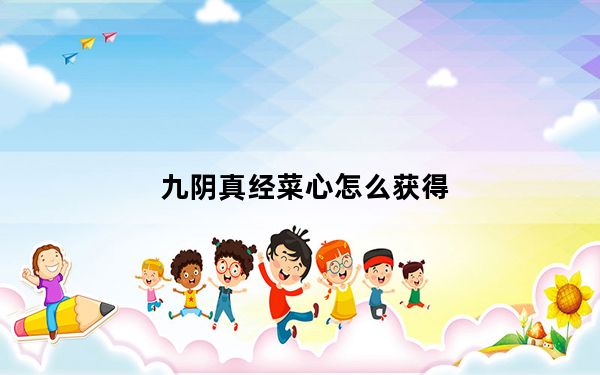 九阴真经菜心怎么获得_《九阴真经》九阴真经购买食物心得