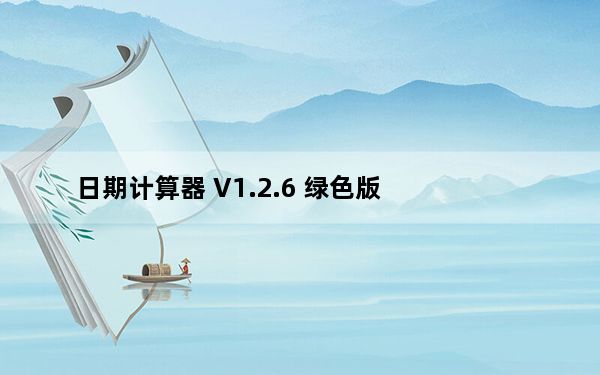 日期计算器 V1.2.6 绿色版_日期计算器 V1.2.6 绿色版免费下载