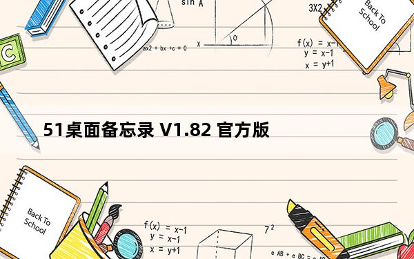 51桌面备忘录 V1.82 官方版_51桌面备忘录 V1.82 官方版免费下载
