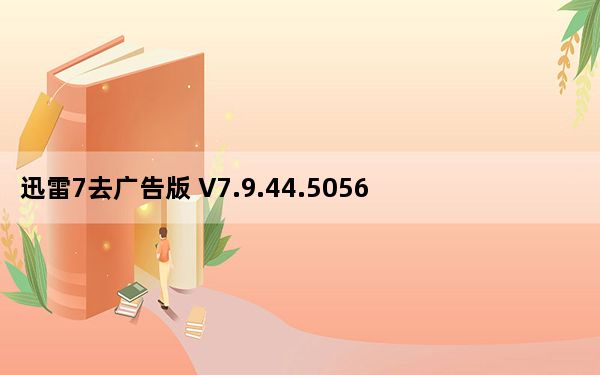 迅雷7去广告版 V7.9.44.5056 精简优化版_迅雷7去广告版 V7.9.44.5056 精简优化版免费下载