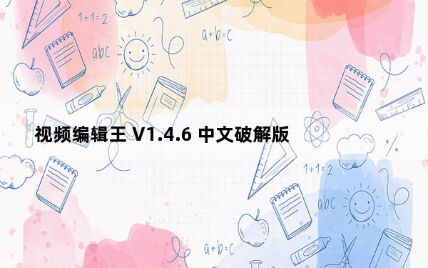 视频编辑王 V1.4.6 中文破解版_视频编辑王 V1.4.6 中文破解版免费下载