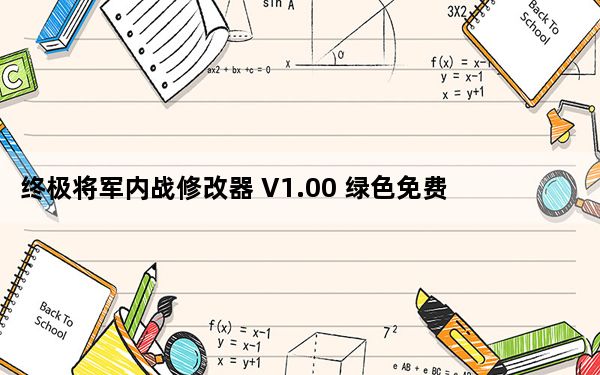 终极将军内战修改器 V1.00 绿色免费版_终极将军内战修改器 V1.00 绿色免费版免费下载