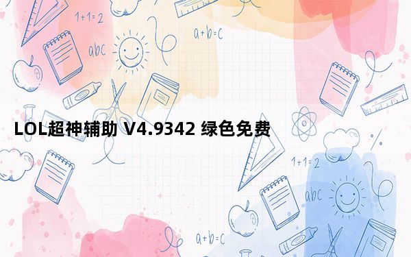 LOL超神辅助 V4.9342 绿色免费版_LOL超神辅助 V4.9342 绿色免费版免费下载