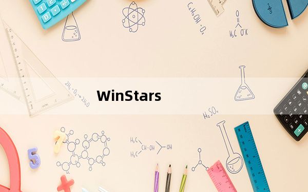 WinStars_虚拟天文软件 V3.0.194 官方最新版_WinStars_虚拟天文软件 V3.0.194 官方最新
