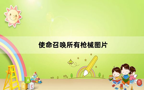 使命召唤所有枪械图片_《使命召唤》系列全枪械图鉴一览——机枪篇