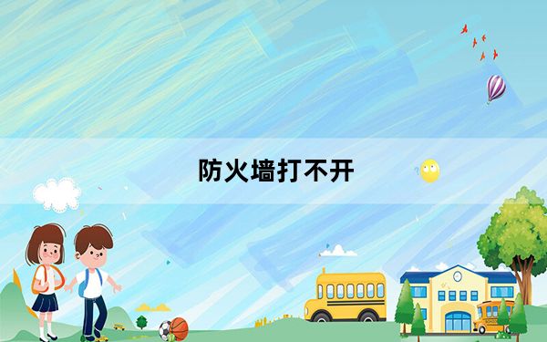 防火墙打不开_防火墙打不开