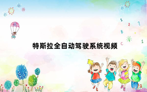 特斯拉全自动驾驶系统视频_特斯拉全自动驾驶系统