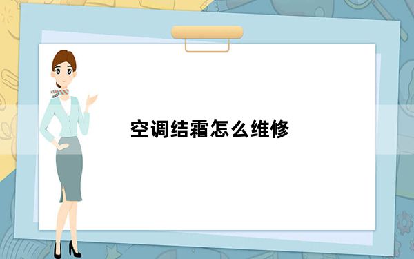 空调结霜怎么维修_空调结霜