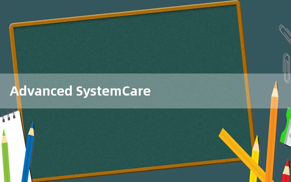 Advanced SystemCare 12激活工具 V1.0 免费版_Advanced SystemCare 12激活