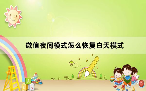 微信夜间模式怎么恢复白天模式_微信夜间模式