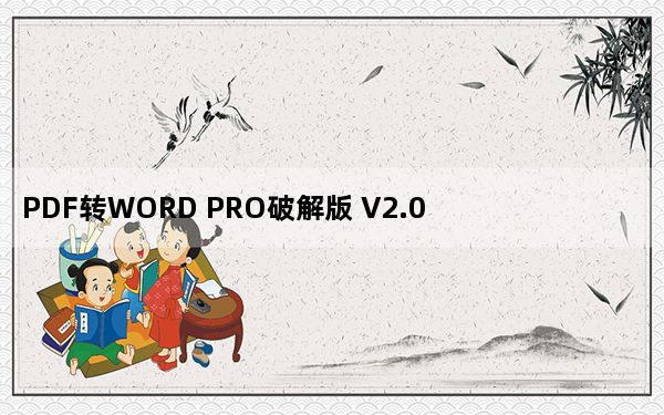 PDF转WORD PRO破解版 V2.0 绿色免费版_PDF转WORD PRO破解版 V2.0 绿色免费版免费下载