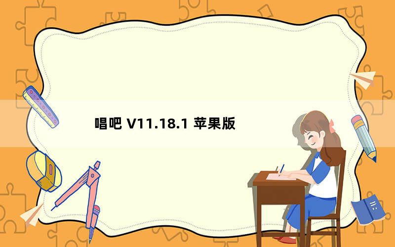唱吧 V11.18.1 苹果版_唱吧 V11.18.1 苹果版免费下载