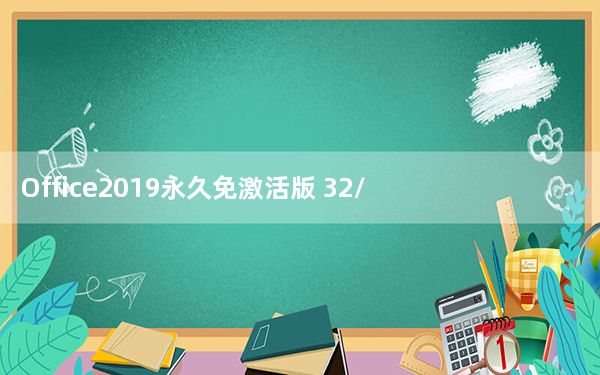 Office2019永久免激活版 32/64位 正式版_Office2019永久免激活版 32/64位 正式版免费下载