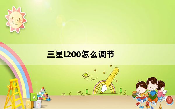 三星l200怎么调节_三星l200