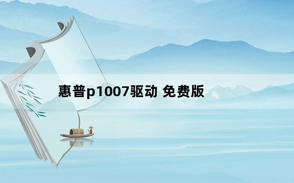 惠普p1007驱动 免费版_惠普p1007驱动 免费版免费下载