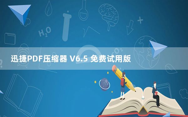 迅捷PDF压缩器 V6.5 免费试用版_迅捷PDF压缩器 V6.5 免费试用版免费下载
